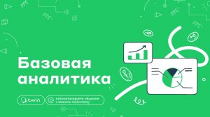 Основы аналитики бота / Сбор аналитики для заказчика