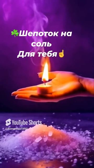 🍀Шепоток на соль☝️для тебя🙏#шепотки #молитвы #защитнаямагия #таро