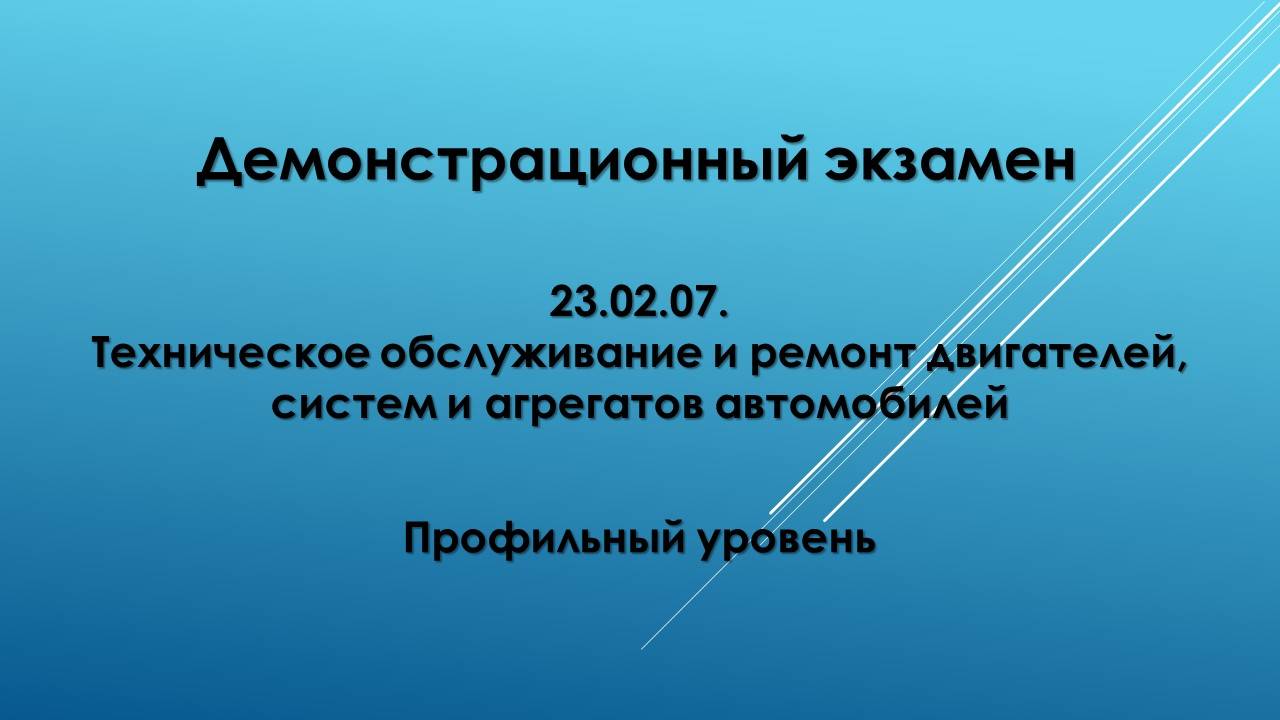 Демонстрационный экзамен по спец. 23.02.07 профильный уровень