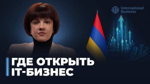 Почему россиянам выгодно получить гражданство Армении для развития IT-бизнеса