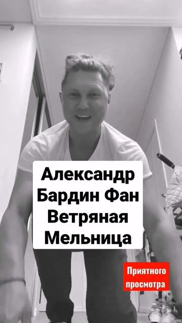 Фан Александр Бардин - Ветряная мельница смотреть онлайн