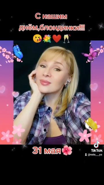 С нашим днем,белокурые красоточки!!!😘❤️💐 #31мая