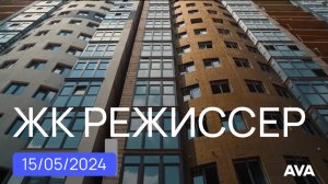 ЖК Режиссер литер 3 и 4 ➤ход строительства новостройки в районе ХБК Краснодар от застройщика 🔷 AVA