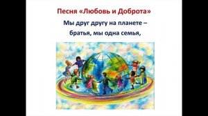 'Любовь и доброта'