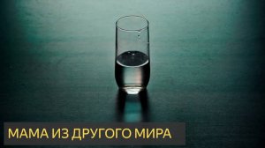 Мама из другого мира (Мистическая история)