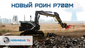 В России создали робота для ядерных катастроф. Роботизированный комплекс РОИН Р700М