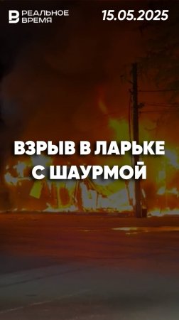 Пожар в павильоне с шаурмой в Ростовской области