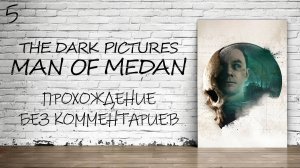 Man Of Medan - Прохождение #5 Финал (Русская Озвучка / Без Комментариев / Лучшая Концовка)
