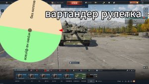 вартандер рулетка челлендж