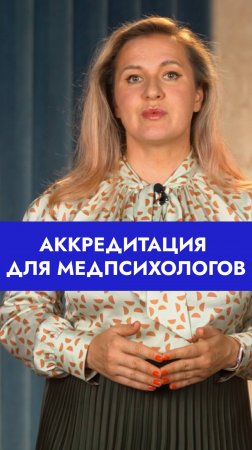 🚩 Более 60% медицинских психолов сталкиваются с необоснованными отказами в аккредитации!