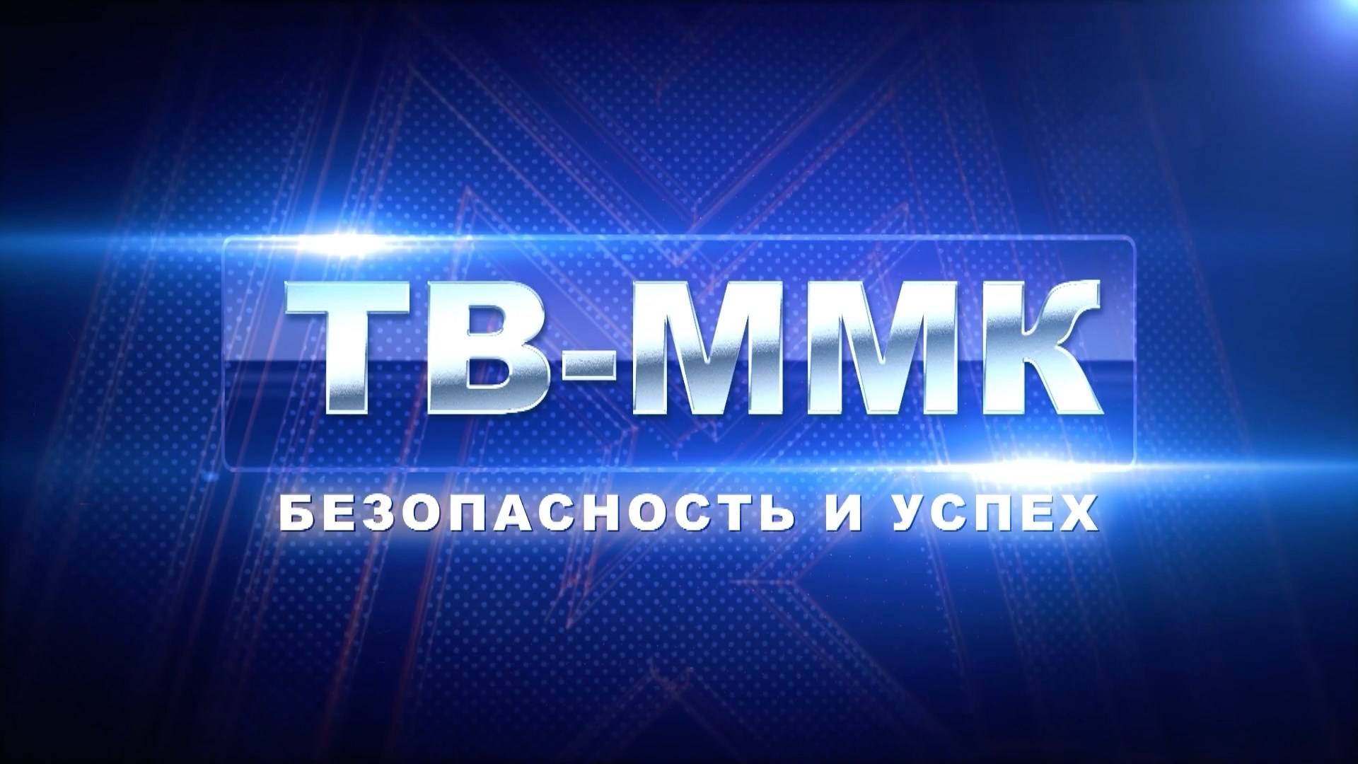 ТВ-ММК. Безопасность и успех. Эфир: 15-05-2025