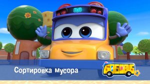 Школьный автобус Гордон, 3 сезон,  10 серия. Сортировка мусора