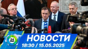 Новости 18:30 от 15.05.2025
