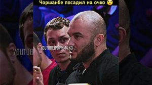 Посадил на очко! Чоршанбе vs Макс Топор