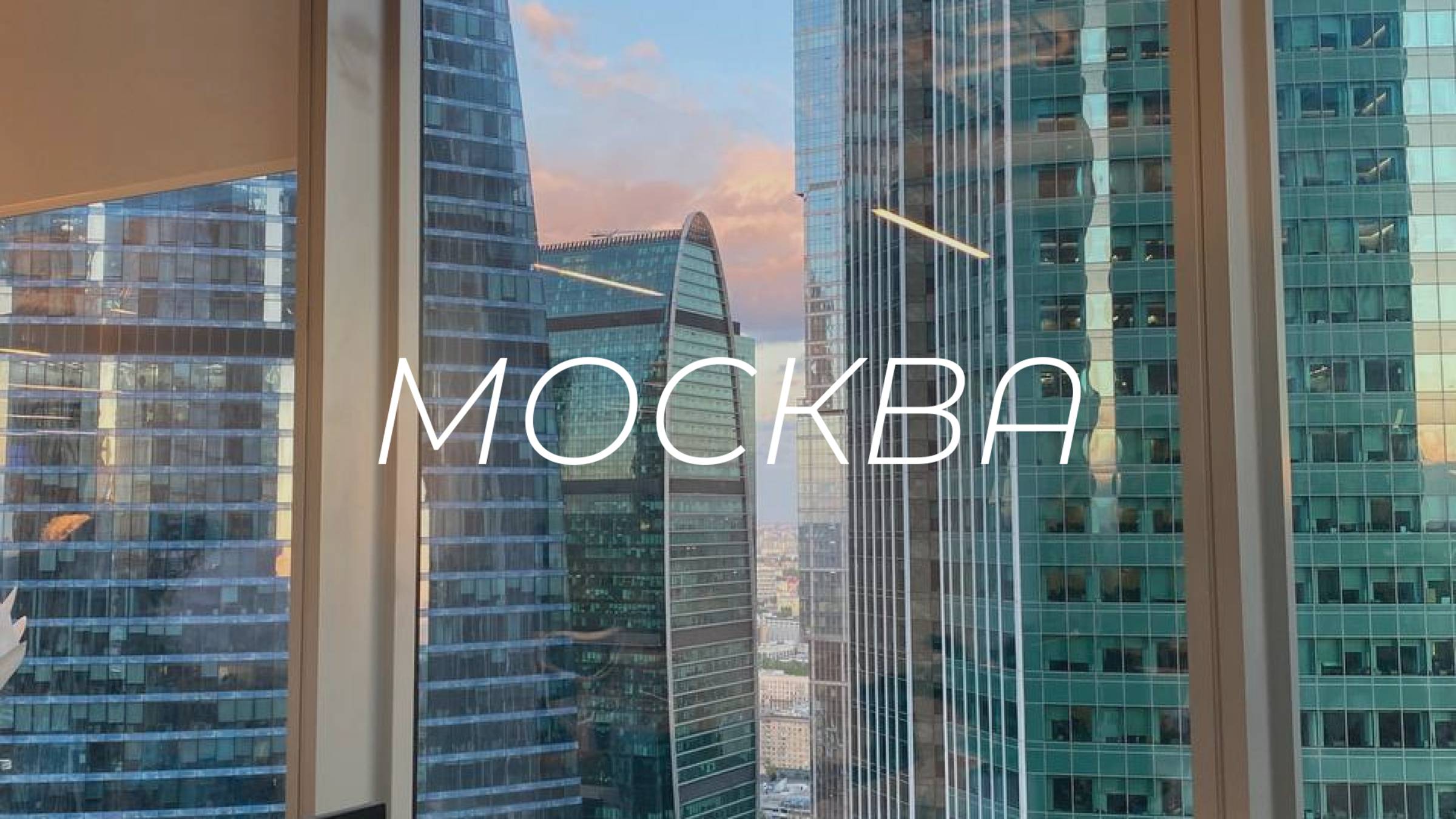 Москва  обзор офисов Яндекса и гостиниц Украина Континенталь Intermark Residence