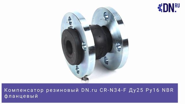 Обзор Резинового Компенсатора DN.ru CR-N34-F | Ду25 Ру16 | NBR, Фланцевый