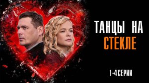 Танцы на Стекле 1,2,3,4 серия сериал Мелодрама детектив 2025 ТВЦ
