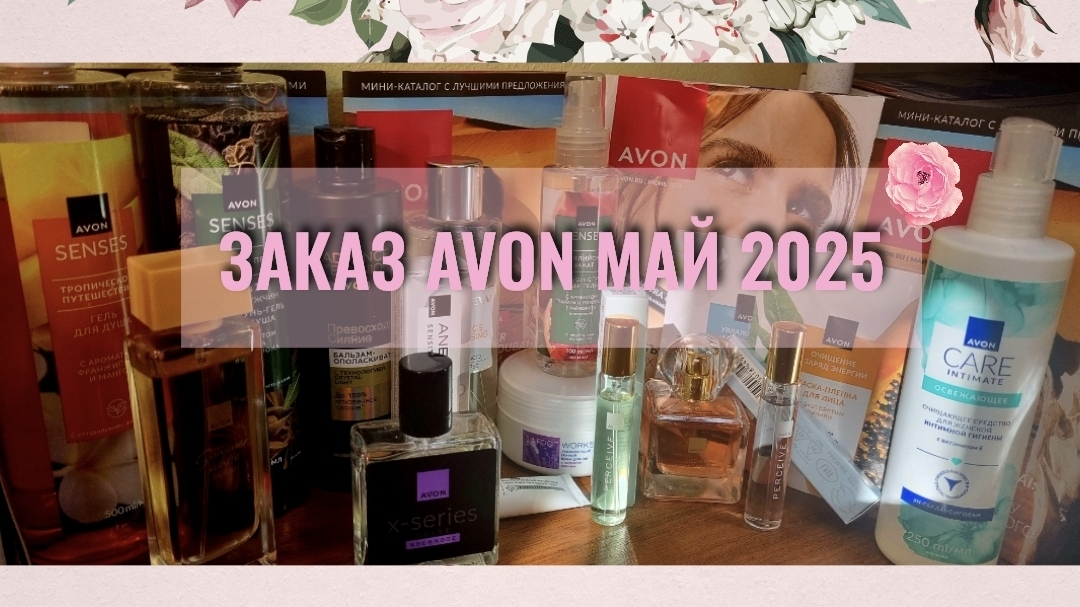 ОБЗОР ЗАКАЗА AVON ЭЙВОН МАЙ 2025
