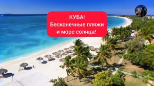 КУБА Пляжи с белоснежным песком и ослепительным солнцем!