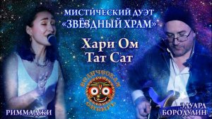 Хари Ом Тат Сат - Мистический дуэт