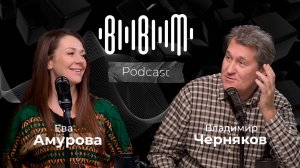 Владимир Черняков и Ева Амурова / Bla Bla Music Podcast