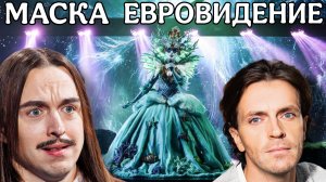 ШОУ МАСКА ВЫПУСК СЕРГЕЯ ЛАЗАРЕВА | ТОПЫ 6 СЕЗОНА | ПЕРВЫЙ ПОЛУФИНАЛ ЕВРОВИДЕНИЯ
