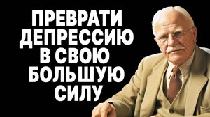 Депрессия как трамплин: секрет от Карла Юнга, о котором молчат | КАРЛ ЮНГ