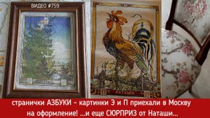 #759 ДВЕ вышитых странички Азбуки приехали на оформление 💝📖📖📖📖💝 ...и еще СЮРПРИЗ 🎁