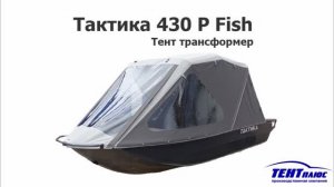 Тент трансформер на лодку Тактика 430 Р Fish (430 Р Фиш)