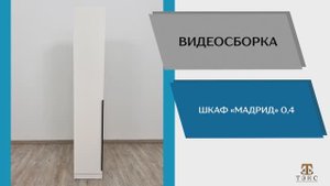 ТЭКС
Видео сборка. Шкаф Мадрид 0.4.