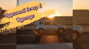 Чудесный вечер в Хургаде, Закат солнца в пустыне, променад