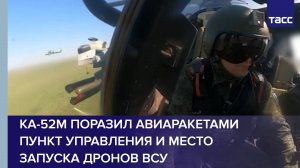 Ка-52М поразил авиаракетами пункт управления и место запуска дронов ВСУ