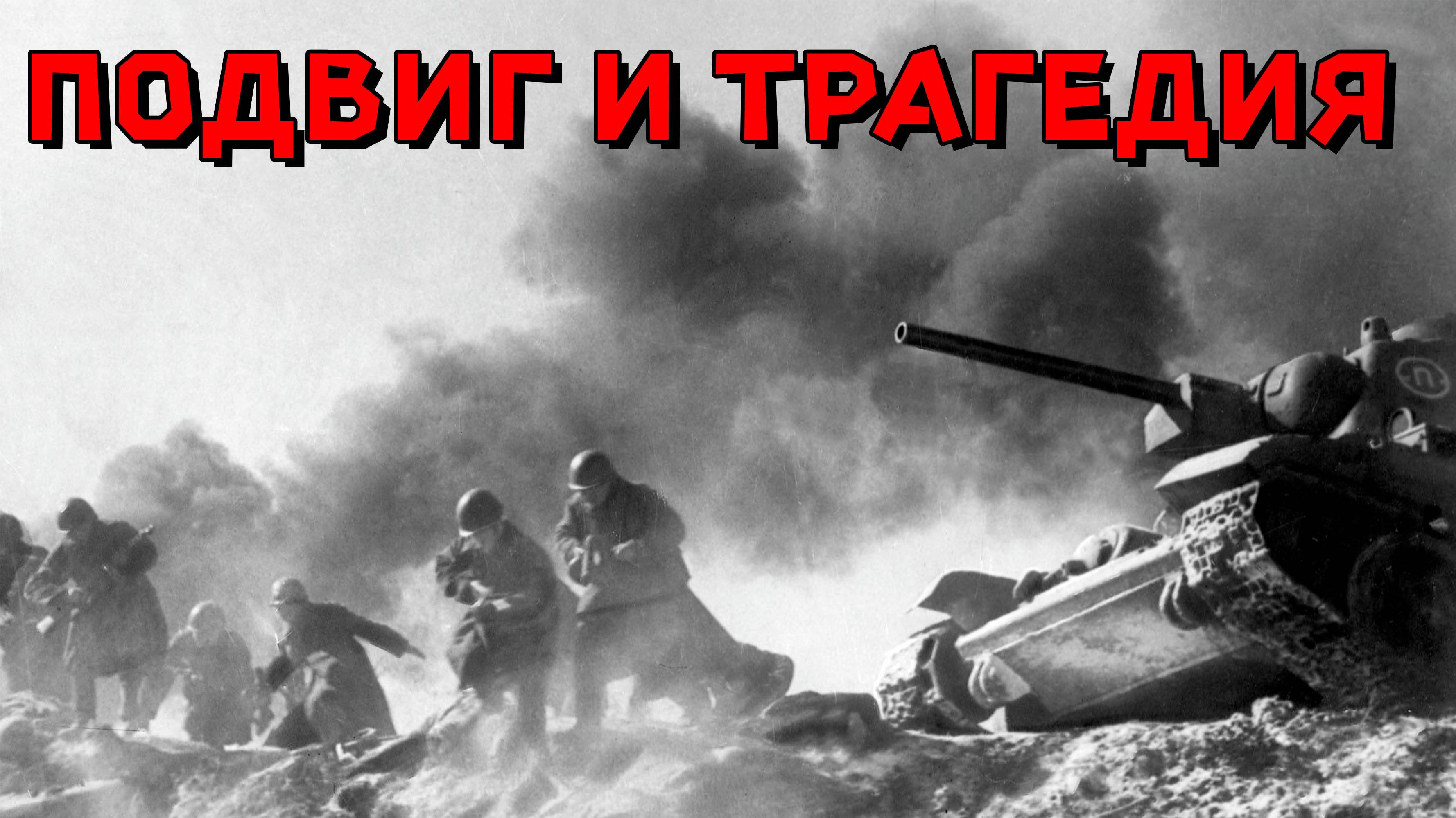 Подвиг и трагедия.