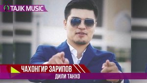 Чахонгир Зарипов - Дили Танхо (Аудио) | Jahongir Zaripov - Dili tanho ( Audio)