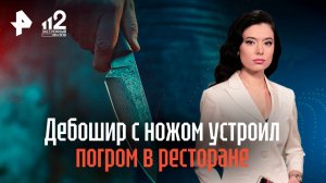 Дебошир с ножом устроил погром в ресторане в Москве