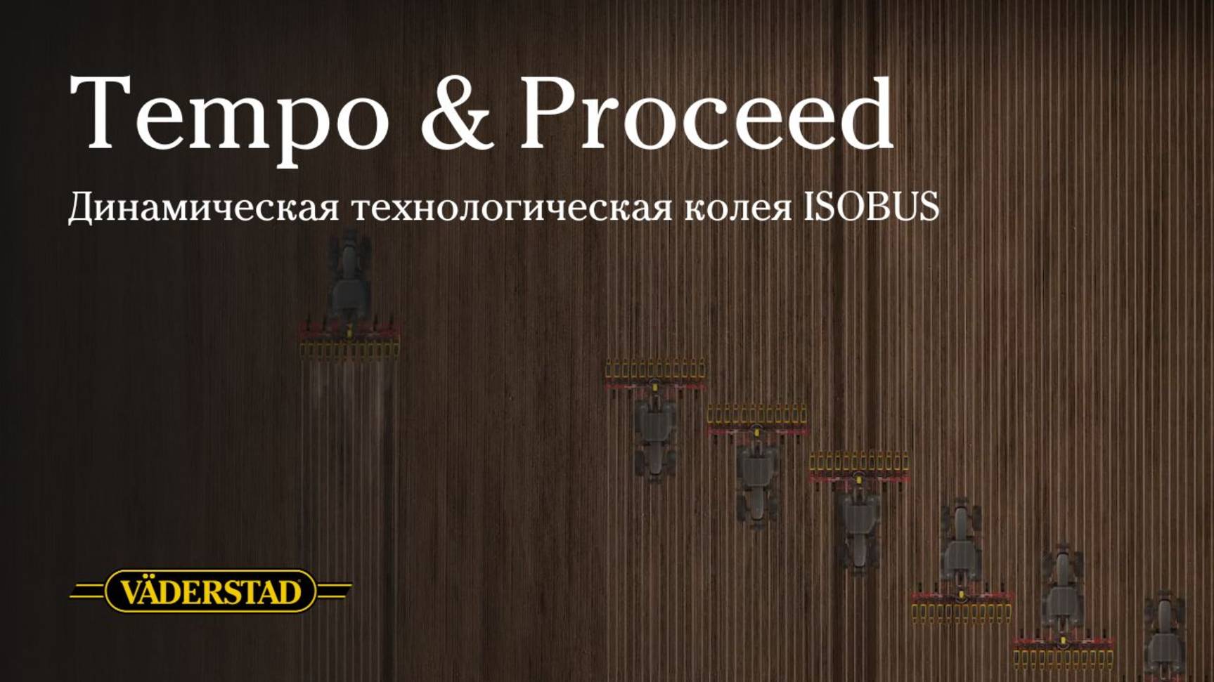 Динамическая технологическая колея ISOBUS для Tempo и Proceed