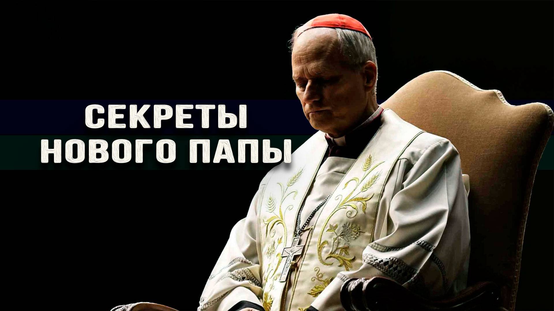 Наркотрафик, ересь американизма и китайский интерес. Что нужно знать о Льве XIV. Илья Титов