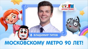Владимир Титов, директор НИИ МосТрансПроект | Московскому метро 90 лет |Детское Радио #детям #метро
