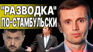 ШОК! ПУТИН И ТРАМП "СЛИЛИ" ПЕРЕГОВОРЫ! БОРТНИК: ЗЕЛЕНСКИЙ ПСИХАНУЛ В СТАМБУЛЕ!