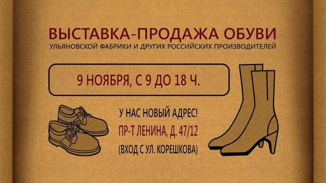 Ульяновская обувь - выставка в ноябре