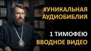 Библия. Первое послание к Тимофею. Вводное видео митрополита Илариона