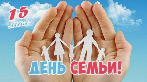 15 мая - День семьи