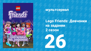 Lego Friends: Девчонки на задании 2 сезон 26 серия «Спасти бухту» (мультсериал, 2019)