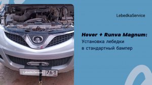 Hover + Runva Magnum: Установка лебедки в стандартный бампер