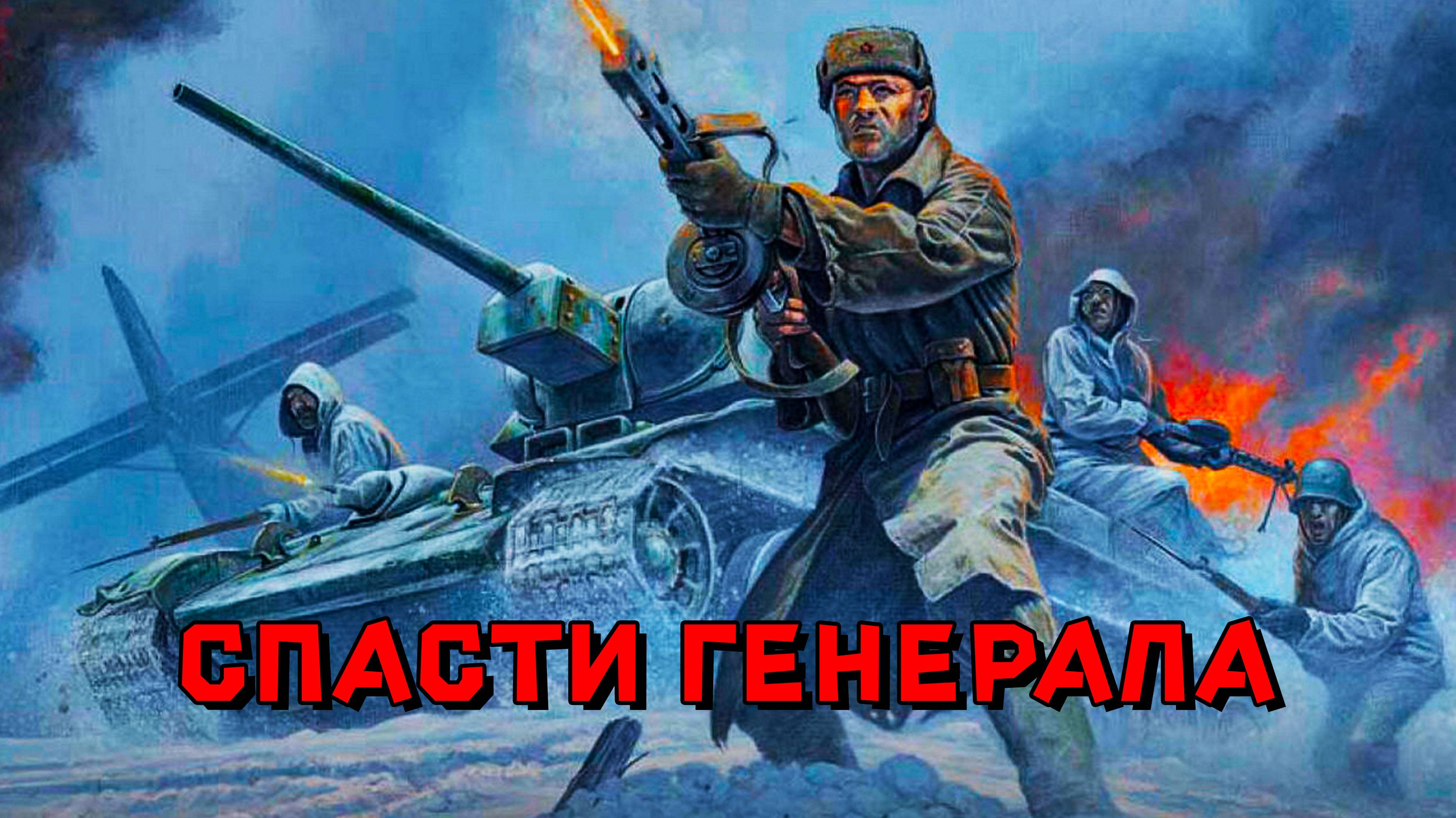 Спасти генерала из окружения.