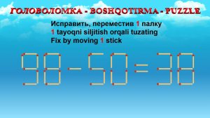 ГОЛОВОЛОМКА - BOSHQOTIRMA – PUZZLE.  Спичка. 98-50=38, 96-59=38, 95-30=59, 93-50=39