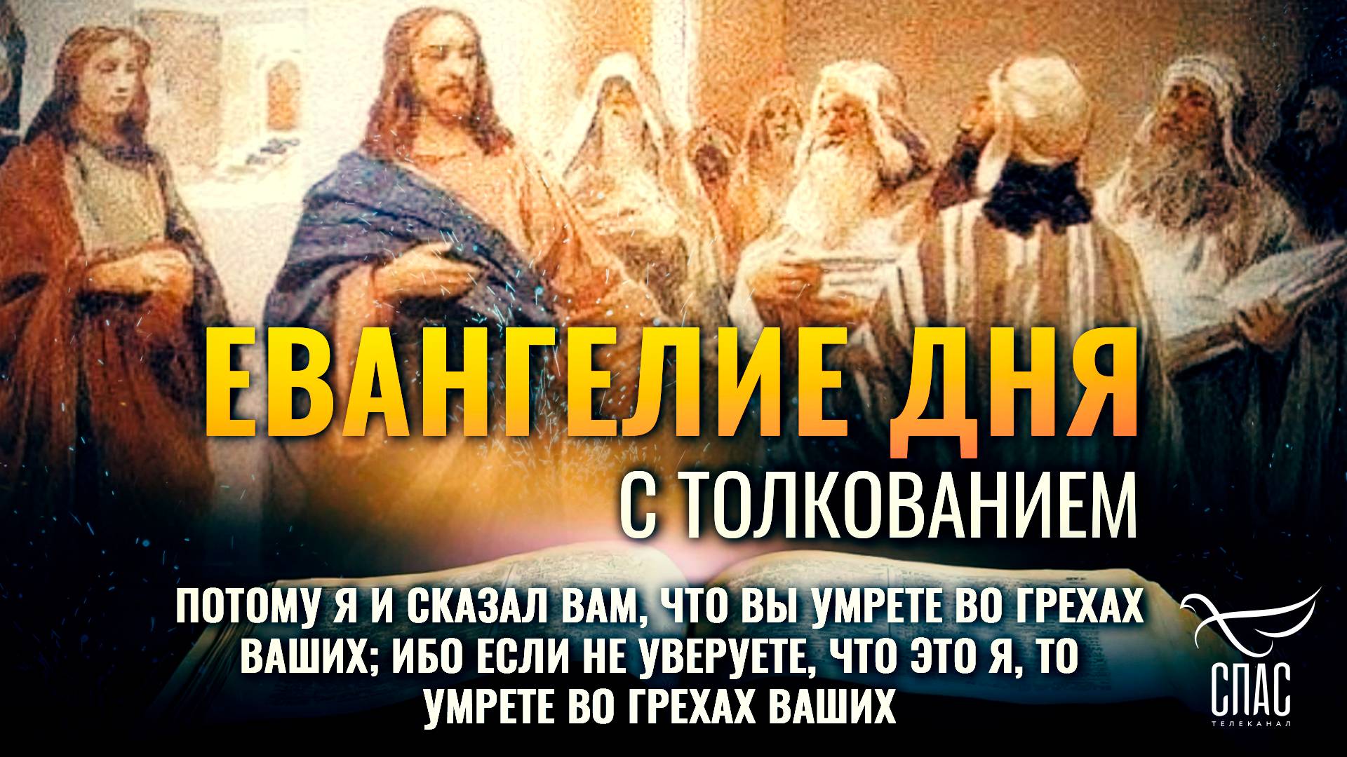 Потому Я и сказал вам, что вы умрете во грехах ваших; ибо если не уверуете. / Евангелие дня