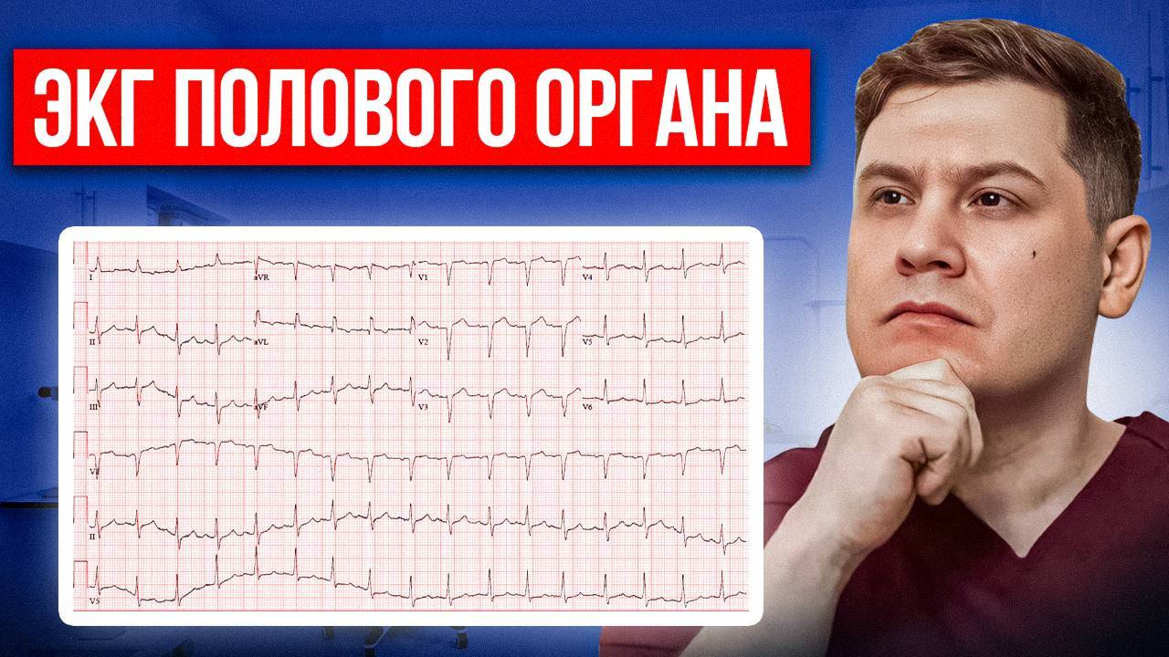 ЭКГ полового органа это реально? Личный опыт пациента и мнение уролога!