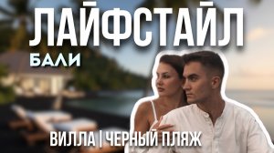 Бали как стиль жизни: вилла, чёрный пляж и локал маркет.
