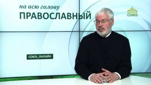 «Православный на всю голову!». Божья любовь непреложна